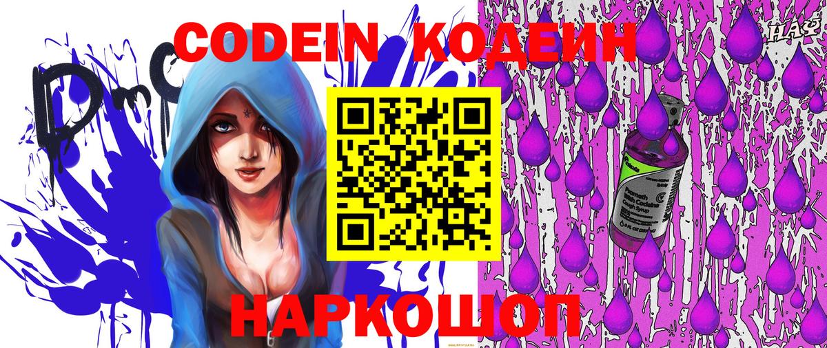 Кодеин Purple Drank  Codein Purple Drank  Вход с VPN  Отрадное 